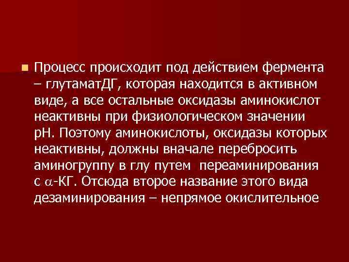 n Процесс происходит под действием фермента – глутамат. ДГ, которая находится в активном виде,