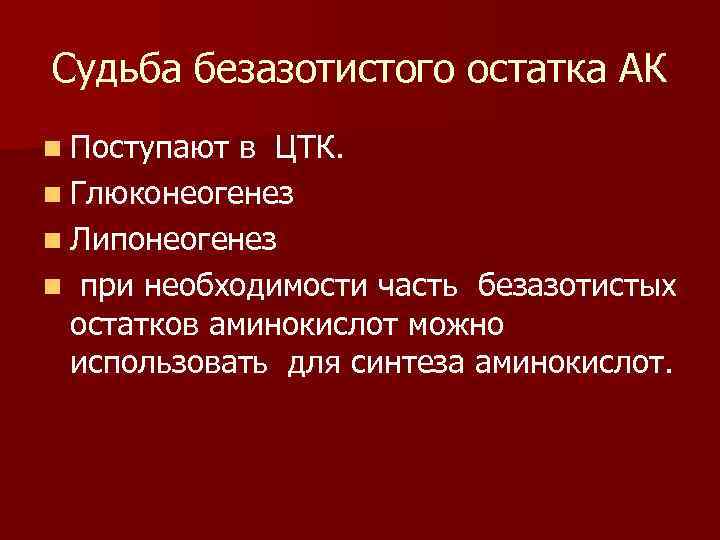 Судьба безазотистого остатка АК n Поступают в ЦТК. n Глюконеогенез n Липонеогенез n при