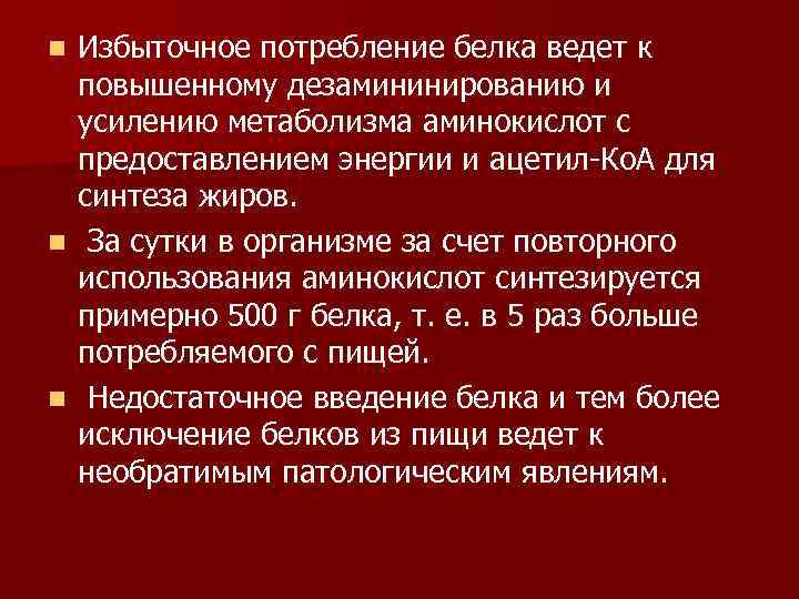 Избыточное потребление белка ведет к повышенному дезамининированию и усилению метаболизма аминокислот с предоставлением энергии