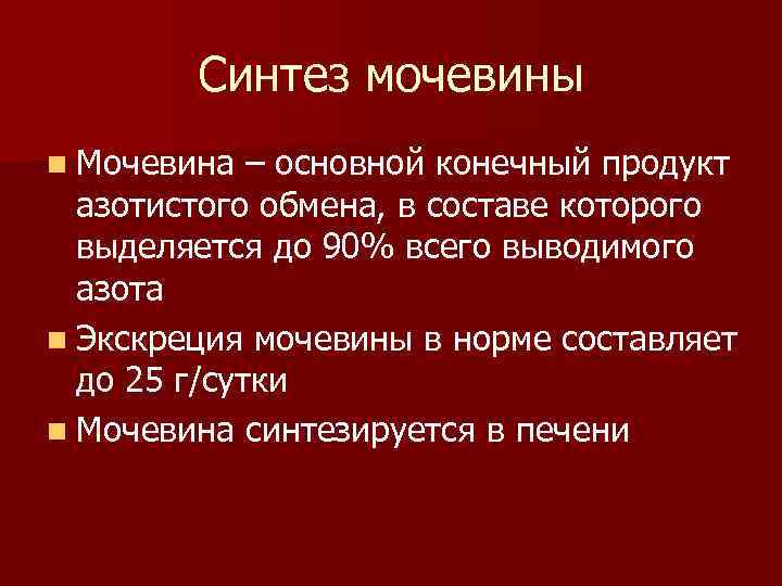 Синтез мочевины n Мочевина – основной конечный продукт азотистого обмена, в составе которого выделяется