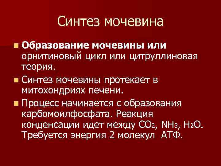 Синтез мочевина n Образование мочевины или орнитиновый цикл или цитруллиновая теория. n Синтез мочевины