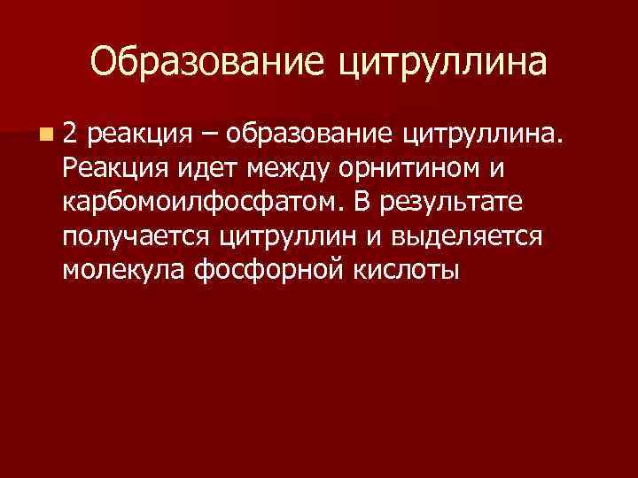 Образование цитруллина n 2 реакция – образование цитруллина. Реакция идет между орнитином и карбомоилфосфатом.