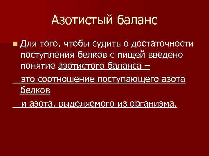 Азотистый баланс n Для того, чтобы судить о достаточности поступления белков с пищей введено