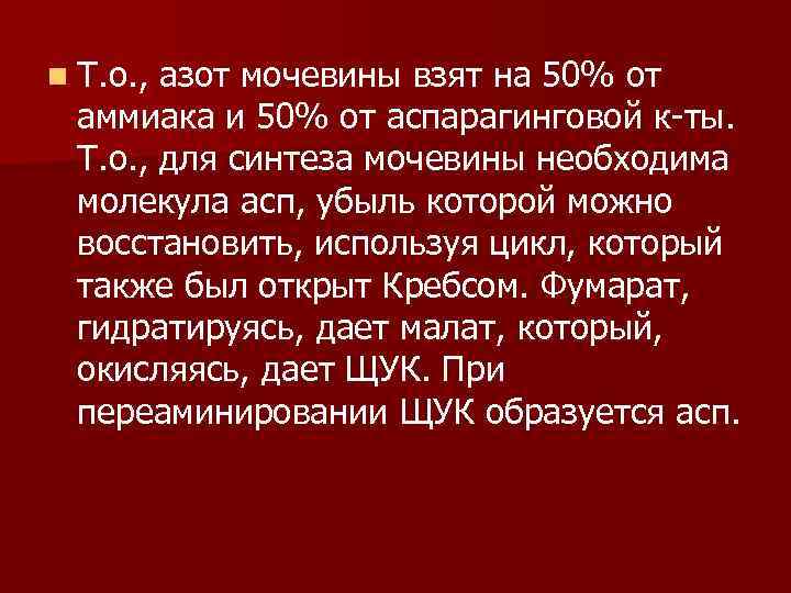 n Т. о. , азот мочевины взят на 50% от аммиака и 50% от