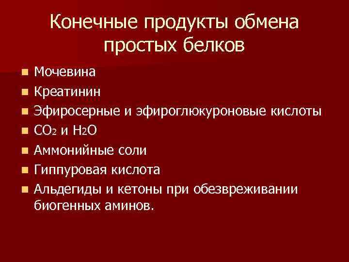 Конечные продукты обмена в организме