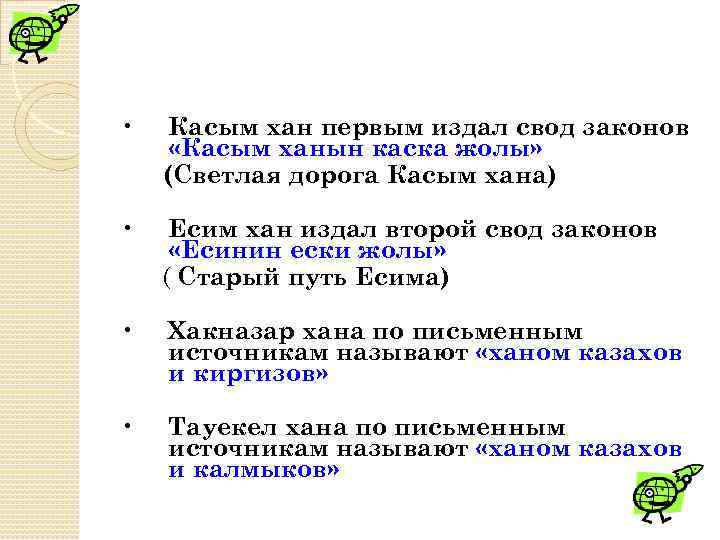  • Касым хан первым издал свод законов «Касым ханын каска жолы» (Светлая дорога