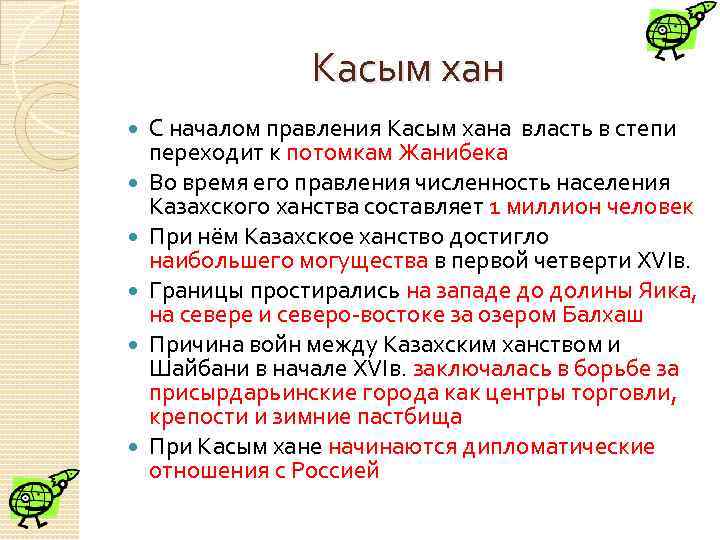 Касым хан С началом правления Касым хана власть в степи переходит к потомкам Жанибека