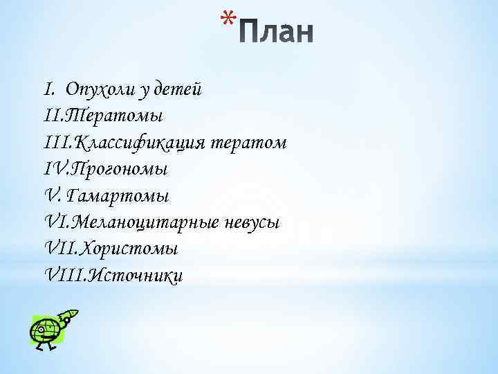 * I. Опухоли у детей II. Тератомы III. Классификация тератом IV. Прогономы V. Гамартомы