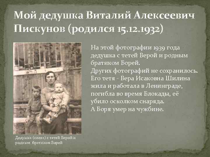 Мой дедушка Виталий Алексеевич Пискунов (родился 15. 12. 1932) На этой фотографии 1939 года
