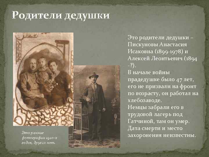 Родители дедушки Это ранние фотографии 1920 -х годов, других нет. Это родители дедушки –