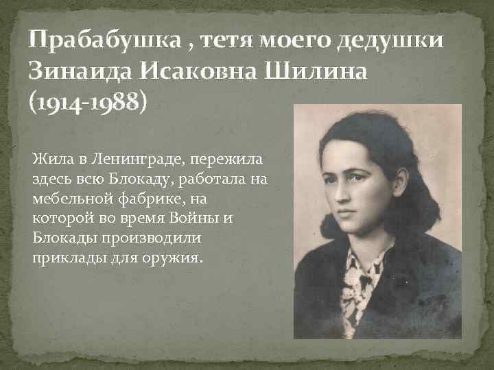Прабабушка , тетя моего дедушки Зинаида Исаковна Шилина (1914 -1988) Жила в Ленинграде, пережила