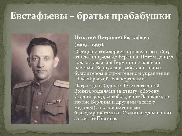 Евстафьевы – братья прабабушки Игнатий Петрович Евстафьев (1909 – 1997). Офицер-артиллерист, прошел всю войну