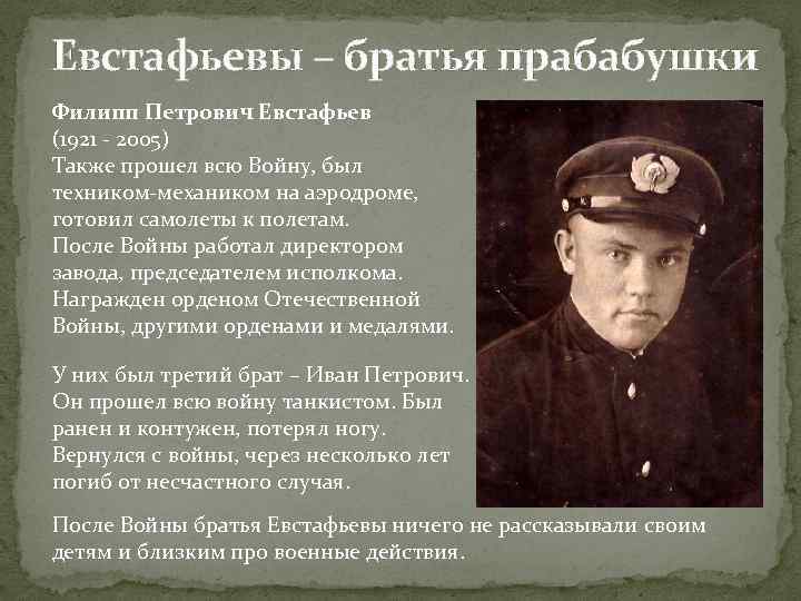 Евстафьевы – братья прабабушки Филипп Петрович Евстафьев (1921 - 2005) Также прошел всю Войну,