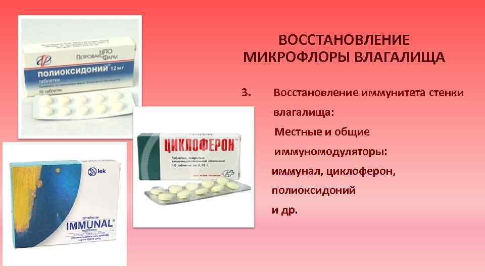 ВОССТАНОВЛЕНИЕ МИКРОФЛОРЫ ВЛАГАЛИЩА 3. Восстановление иммунитета стенки 4. влагалища: Местные и общие иммуномодуляторы: иммунал,