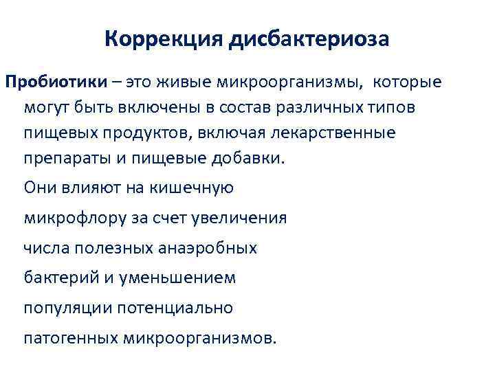 Коррекция диcбактериоза Пробиотики – это живые микроорганизмы, которые могут быть включены в состав различных