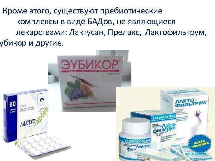 Кроме этого, существуют пребиотические комплексы в виде БАДов, не являющиеся лекарствами: Лактусан, Прелакс,