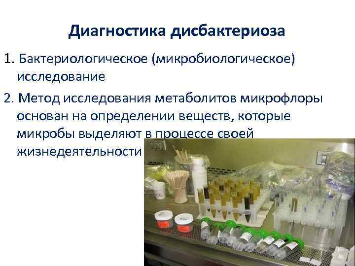 Диагностика дисбактериоза 1. Бактериологическое (микробиологическое) исследование 2. Метод исследования метаболитов микрофлоры основан на определении