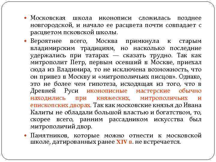  Московская школа иконописи сложилась позднее новгородской, и начало ее расцвета почти совпадает с