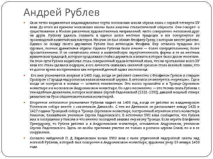 Андрей Рублев Свои четко выраженные индивидуальные черты московская школа обрела лишь с первой четверти