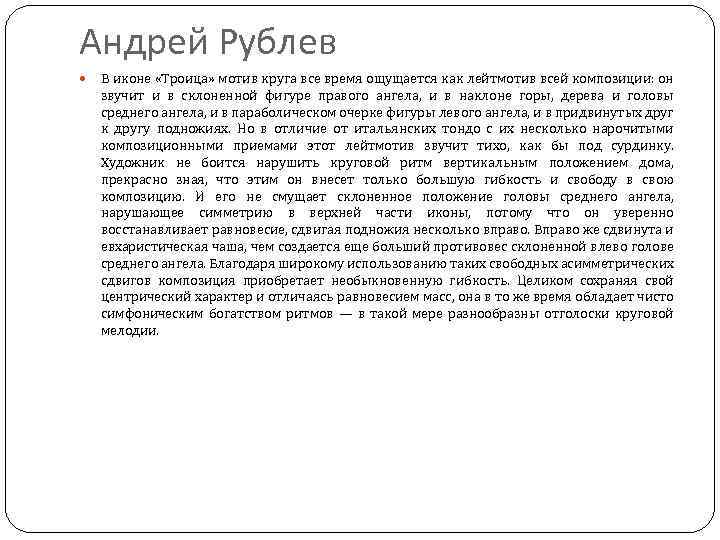 Андрей Рублев В иконе «Троица» мотив круга все время ощущается как лейтмотив всей композиции: