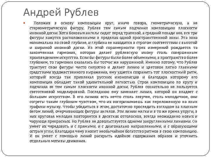 Андрей Рублев Положив в основу композиции круг, иначе говоря, геометрическую, а не стереометрическую фигуру,