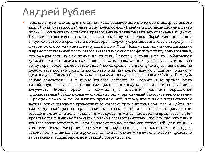 Андрей Рублев Так, например, каскад прямых линий плаща среднего ангела влечет взгляд зрителя к