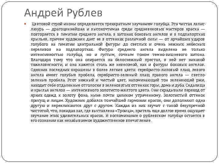 Андрей Рублев Цветовой строй иконы определяется трехкратным звучанием голубца. Эта чистая ляпислазурь — драгоценнейшая