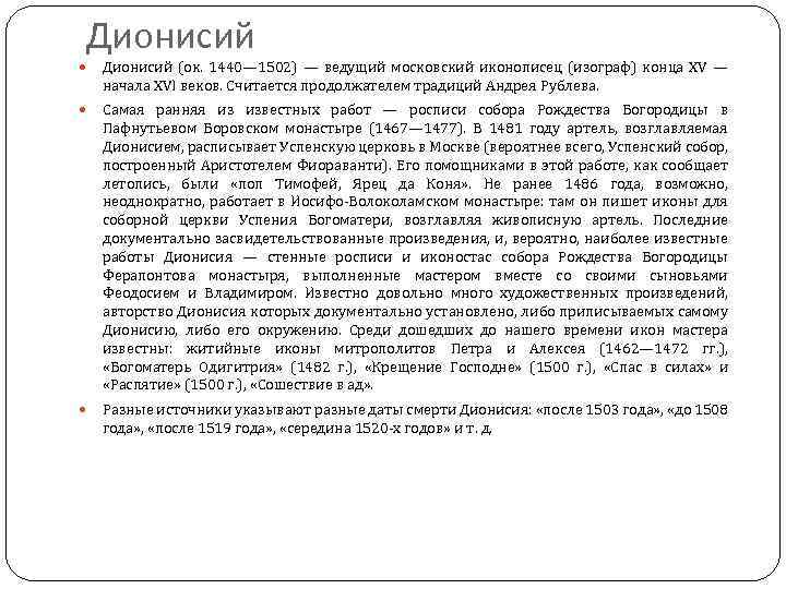 Дионисий (ок. 1440— 1502) — ведущий московский иконописец (изограф) конца XV — начала XVI