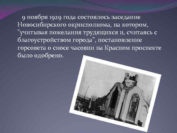  9 ноября 1929 года состоялось заседание Новосибирского окрисполкома, на котором, "учитывая пожелания трудящихся