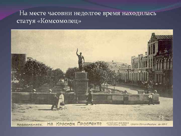  На месте часовни недолгое время находилась статуя «Комсомолец» 