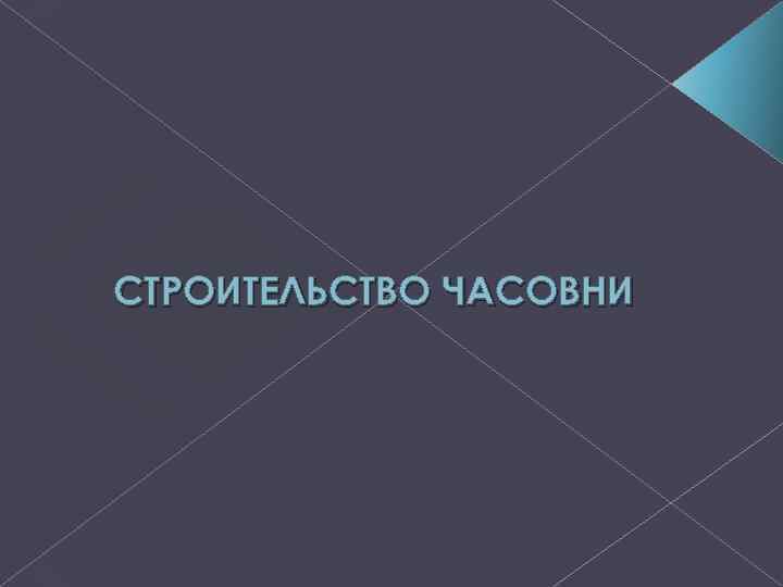 СТРОИТЕЛЬСТВО ЧАСОВНИ 