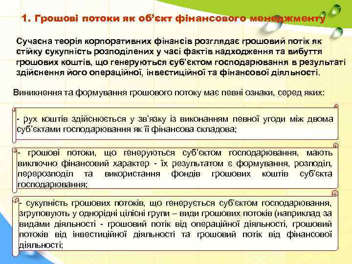 1. Грошові потоки як об’єкт фінансового менеджменту Сучасна теорія корпоративних фінансів розглядає грошовий потік