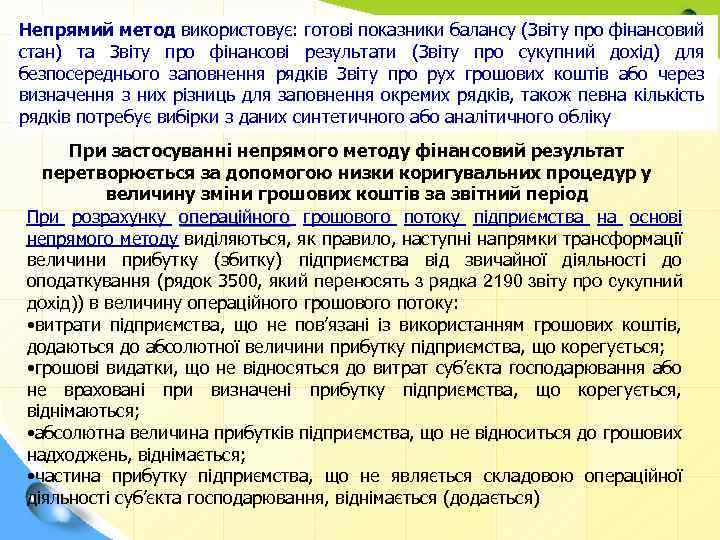 Непрямий метод використовує: готові показники балансу (Звіту про фінансовий стан) та Звіту про фінансові