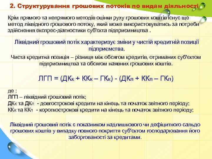 2. Структурування грошових потоків по видам діяльності Крім прямого та непрямого методів оцінки руху