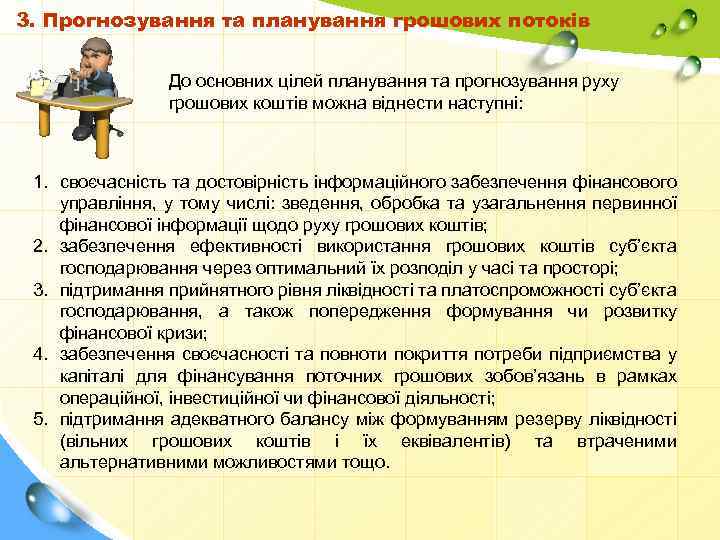 3. Прогнозування та планування грошових потоків До основних цілей планування та прогнозування руху грошових