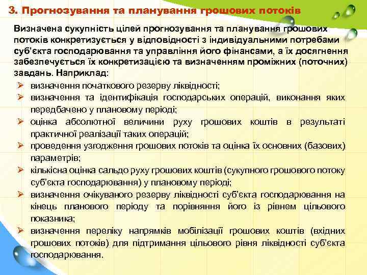 3. Прогнозування та планування грошових потоків Визначена сукупність цілей прогнозування та планування грошових потоків