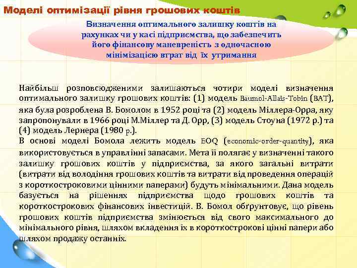 Моделі оптимізації рівня грошових коштів Визначення оптимального залишку коштів на рахунках чи у касі