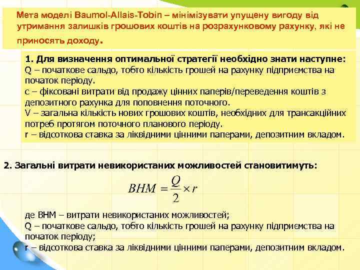  Мета моделі Baumol-Allais-Tobin – мінімізувати упущену вигоду від утримання залишків грошових коштів на