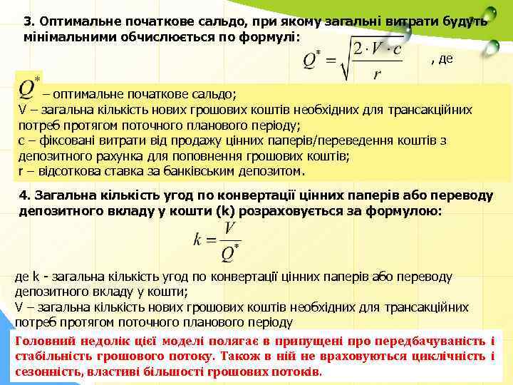 3. Оптимальне початкове сальдо, при якому загальні витрати будуть мінімальними обчислюється по формулі: ,