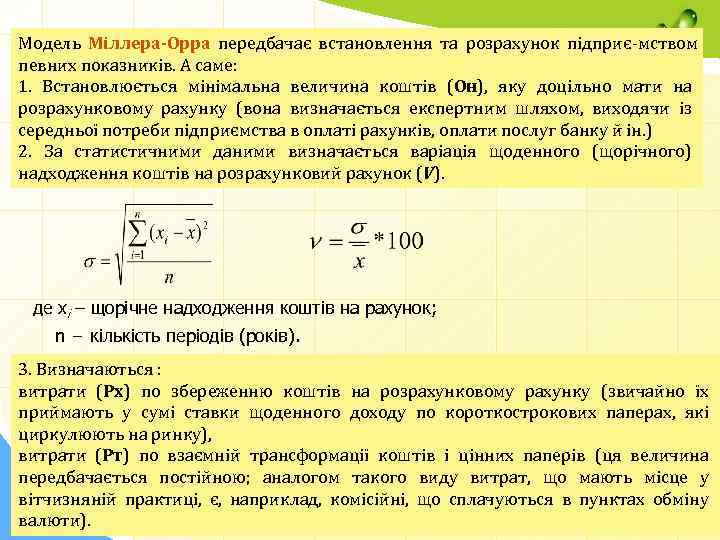 Модель Міллера-Орра передбачає встановлення та розрахунок підприє мством певних показників. А саме: 1. Встановлюється