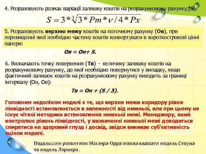 4. Розраховують розмах варіації залишку коштів на розрахунковому рахунку (S): 5. Розраховують верхню межу