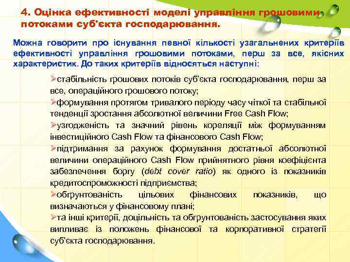 4. Оцінка ефективності моделі управління грошовими потоками суб'єкта господарювання. Можна говорити про існування певної