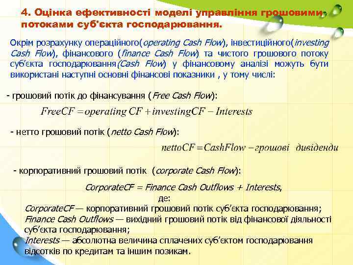 4. Оцінка ефективності моделі управління грошовими потоками суб'єкта господарювання. Окрім розрахунку операційного(operating Cash Flow),