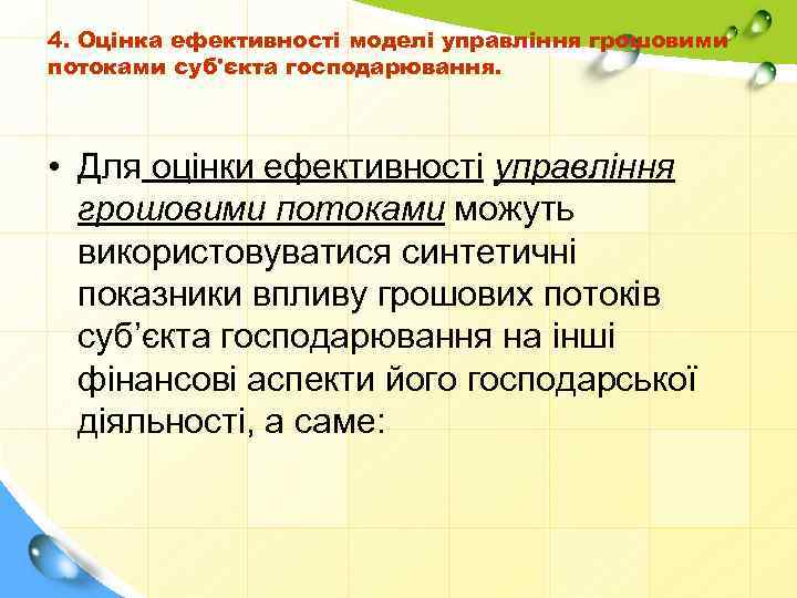 4. Оцінка ефективності моделі управління грошовими потоками суб'єкта господарювання. • Для оцінки ефективності управління