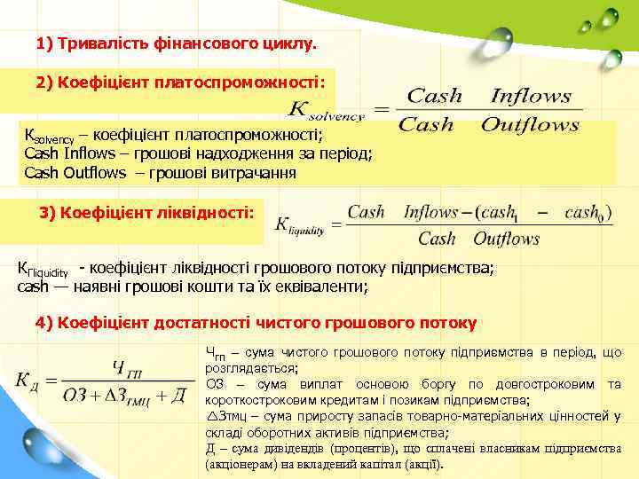 1) Тривалість фінансового циклу. 2) Коефіцієнт платоспроможності: Кsolvency – коефіцієнт платоспроможності; Cash Inflows –