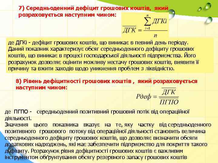 7) Середньоденний дефіцит грошових коштів, який розраховується наступним чином: де ДГКi дефіцит грошових коштів,