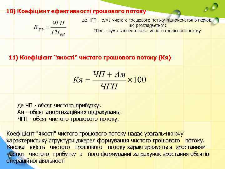 10) Коефіцієнт ефективності грошового потоку де ЧГП – сума чистого грошового потоку підприємства в