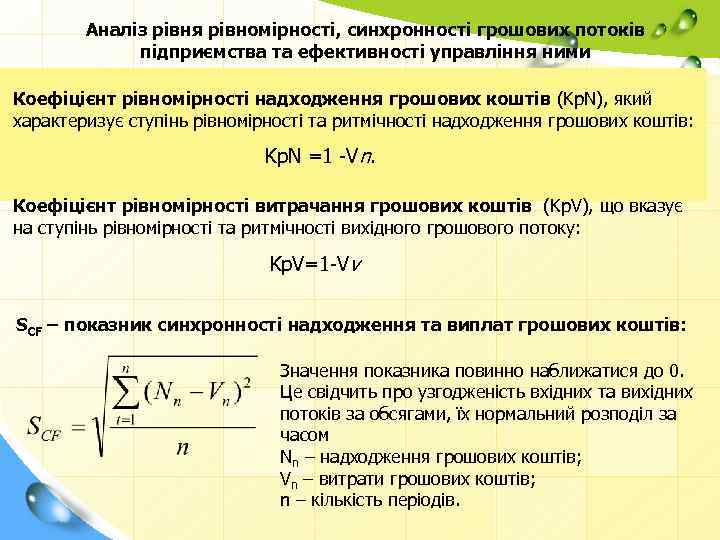 Аналіз рівня рівномірності, синхронності грошових потоків підприємства та ефективності управління ними Коефіцієнт рівномірності надходження