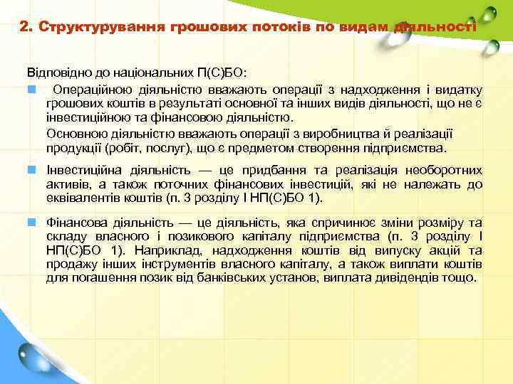 2. Структурування грошових потоків по видам діяльності Відповідно до національних П(С)БО: n Операційною діяльністю