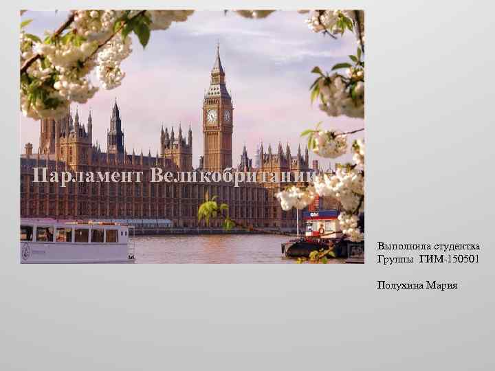 Парламент Великобритании Выполнила студентка Группы ГИМ-150501 Полухина Мария 